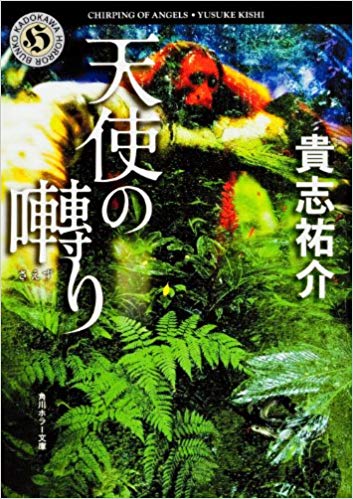 【ネタバレ有】天使の囀り/貴志祐介　とにかくえぐい小説。