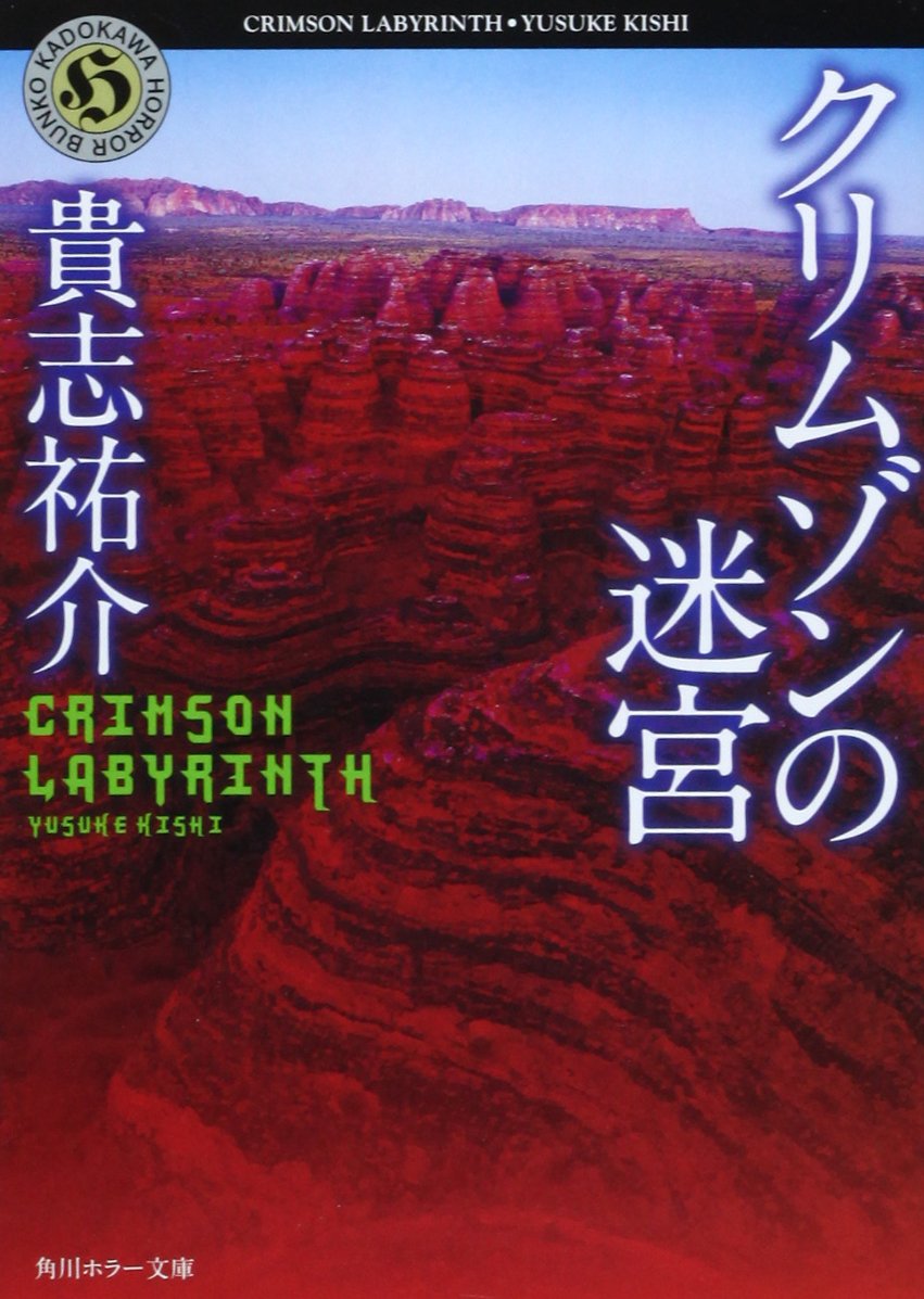 クリムゾンの迷宮/貴志祐介　デスゲーム好きならおすすめ！