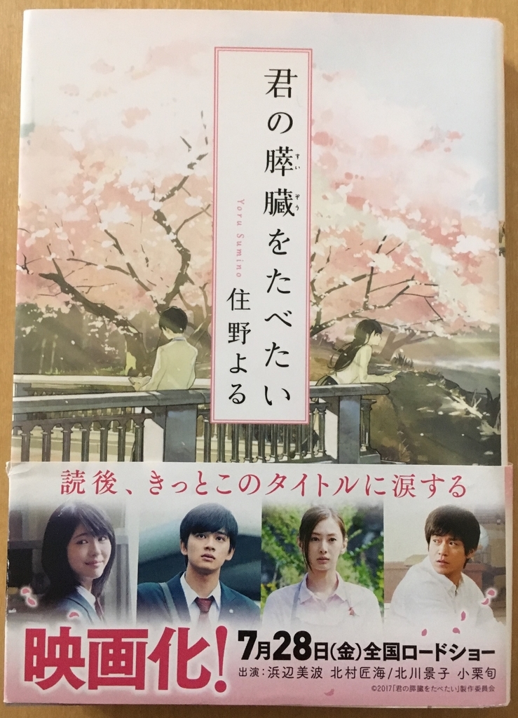 【感想】君の膵臓がたべたい/住野よる　切なく、そして爽やかなストーリー