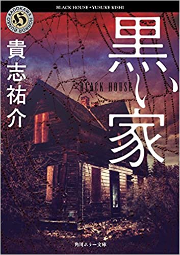 黒い家/貴志祐介　根源的な恐怖を煽る小説