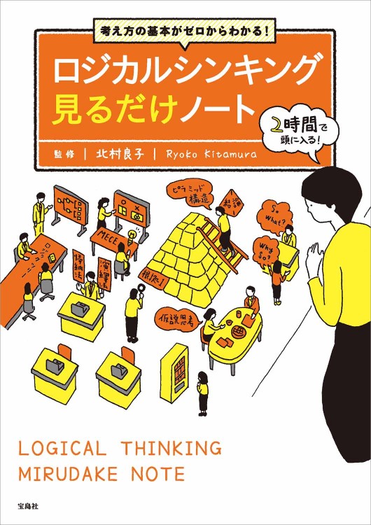 『ロジカルシンキング見るだけノート』ビジネスマンにおすすめの入門書