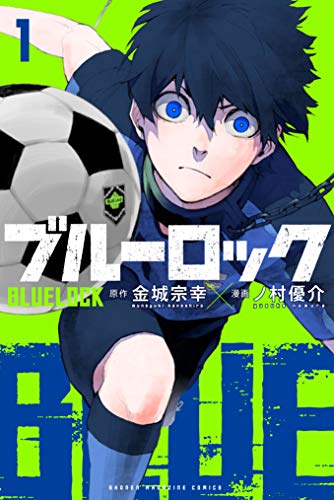 【漫画】ブルーロック　日本のサッカーに足りないものとは何か？