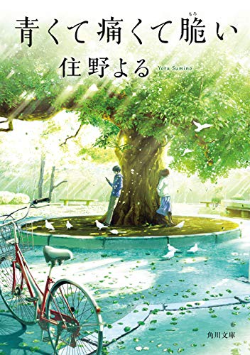 住野よる『青くて痛くて脆い』感想ネタバレ、彼女がついた噓とは？